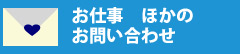 お仕事　ほかのお問い合わせ