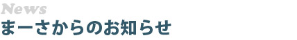 まーさからのお知らせ