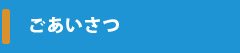 ごあいさつ