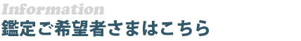 鑑定ご希望者さまはこちら